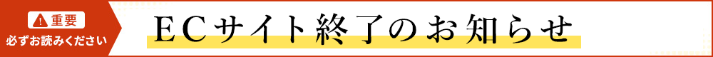 ECサイト終了のお知らせ